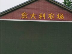 -意大利农场度假村