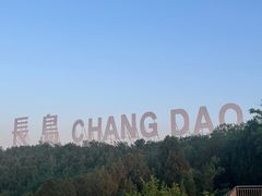 -长岛南北长山旅游景区