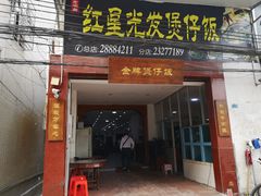 门面-红星光发煲仔饭(大石街店)