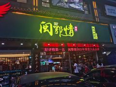 -闽鄂情·闽南招财鸭(水头店)