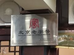 -爆肚冯(廊房二条店)