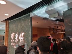 等位区-东来顺饭庄(apm总店)