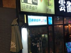 门面-汪爹爹武汉牛三鲜(朝外大街店)