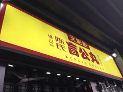 门面-无影脚佛山陈氏盲公丸始创店(飞鸿街店)