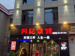 门面-阿记烧烤(大兴新区店)