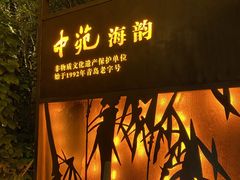 门面-中苑海韵