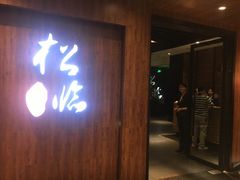 门面-松临·铁板烧&Omakase(神农店)
