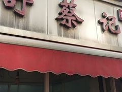门面-舒蔡记生煎菜饭(云南中路店)