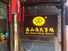 门面-冯氏吴山贡鹅(206国道店)