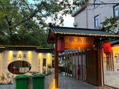 -张鸟园农家乐(张鸟园店)