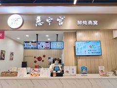 门面-慈宁宫鲜炖燕窝(文一物美店)