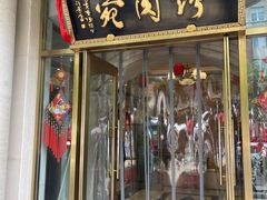 -烤肉宛饭庄(南礼士路店)