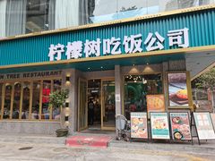 门面-柠檬树茶餐厅(海雅缤纷城店)