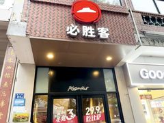 -必胜客(涂门街店)