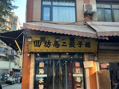 -回坊马二饺子馆