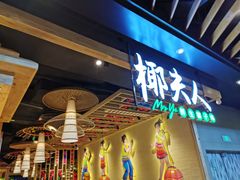 门面-椰夫人·养生椰子鸡(金沙洲永旺店)