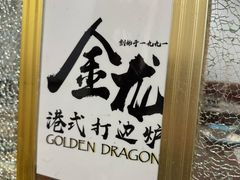 -金龙·打边炉(武进路店)