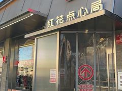 -红花点心局(护国寺店)