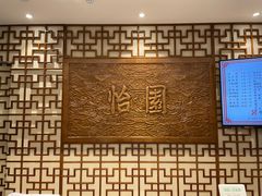 -怡园饭店-餐厅(四望亭店)