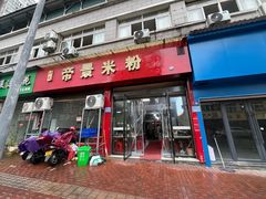 -帝景米粉(东方帝景店)