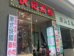 -伙记茶档(龙海风情小镇店)