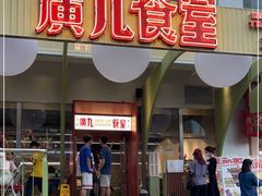 门面-广九餐室(陈家祠扬韬广场店)