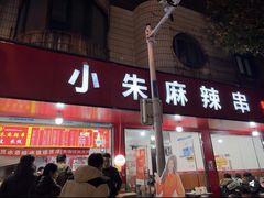 -小朱麻辣串(益民街店)
