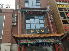 -张包铺(关东古巷店)