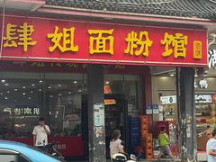 -肆姐面粉馆(坡子街店)