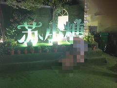 苏小糖-苏小糖(鼓浪屿三丘田花园店)