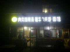 -张老三肉丸糊辣汤(丰登南路店)