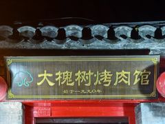 -大槐树烤肉馆(美术馆店)