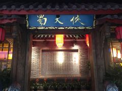 门面-蜀大侠火锅(寰球文化地标·总府店)