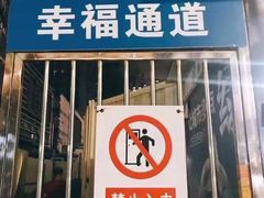 门面-四环冷面王(西单华威约饭街店)