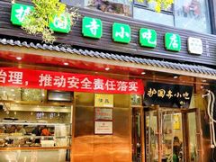 门面-护国寺小吃(左家庄店)