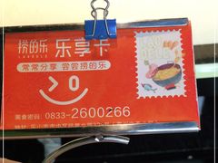 -捞的乐自助火锅(通江店)