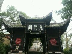 -丰都鬼城名山景区