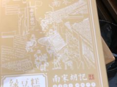 -南宋胡记(杭州河坊街店)