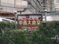 -申鑫大厦