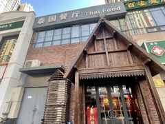 -泰国餐厅 Thai Food(裕华万达店)