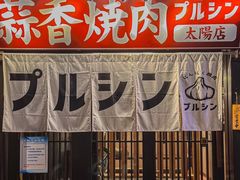 -蒜香焼肉PURUSHIN(马场路店)