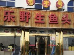 门面-天乐农家鱼头王(天目湖店)