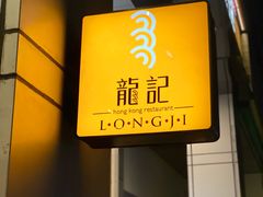 -龙记烧腊茶餐厅(常德路店)