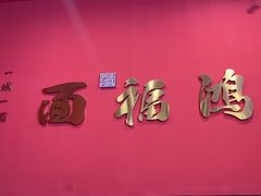-鸿福面馆·非物质文化遗产(活力源店)
