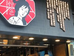 门面-茶颜悦色(平和堂负一楼店)
