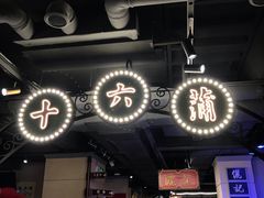 门面-十六蒲(桂林路店)