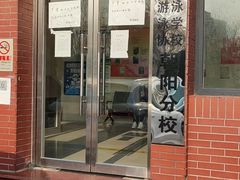 -第三少儿业余体校(朝阳区东四环中路辅路店)