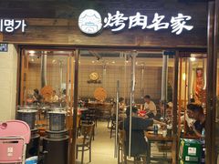 门面-炽城·烤肉名家(鸿达中央广场店)