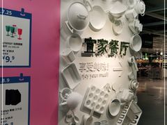 -宜家·瑞典风味餐厅(无锡店)