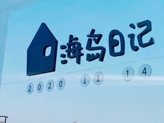 -海岛日记(养马岛店)